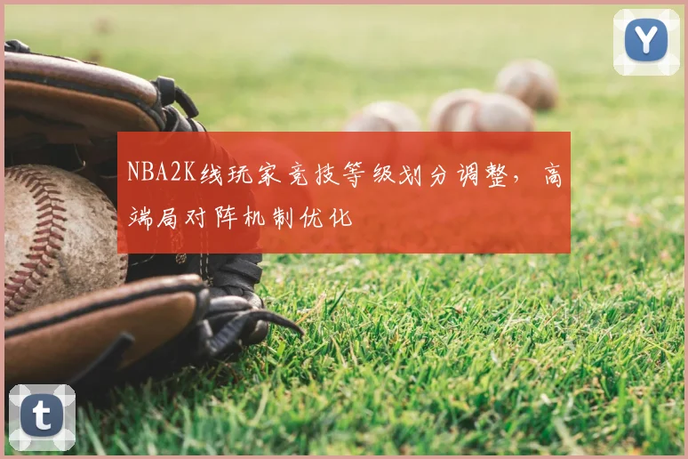 NBA2K线玩家竞技等级划分调整，高端局对阵机制优化