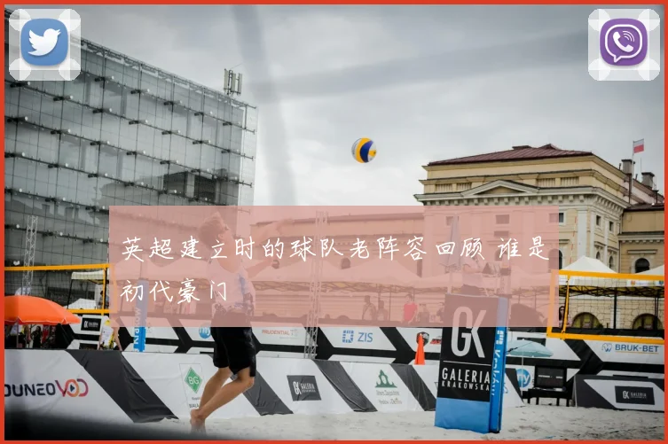 英超建立时的球队老阵容回顾 谁是初代豪门