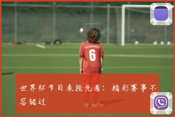 世界杯节目表抢先看：精彩赛事不容错过