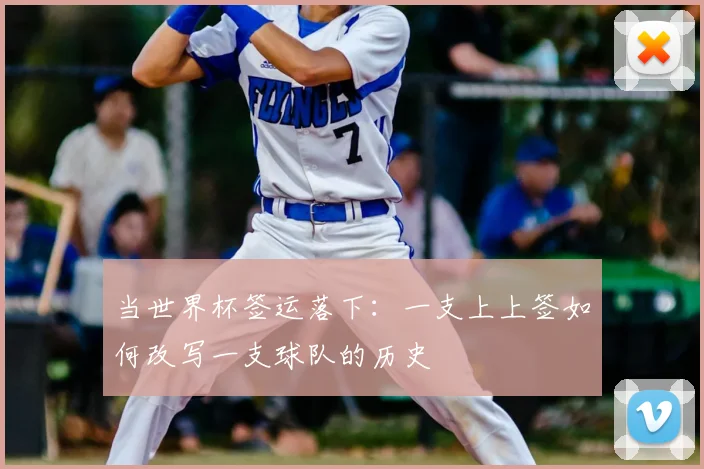 当世界杯签运落下：一支上上签如何改写一支球队的历史