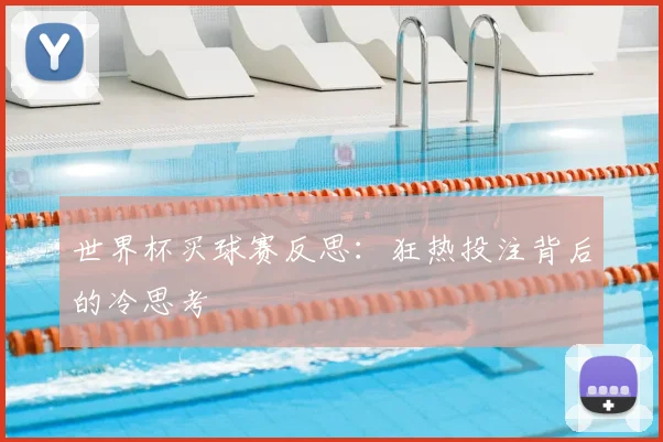 世界杯买球赛反思：狂热投注背后的冷思考