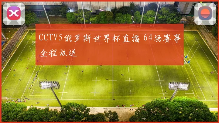 CCTV5俄罗斯世界杯直播 64场赛事全程放送