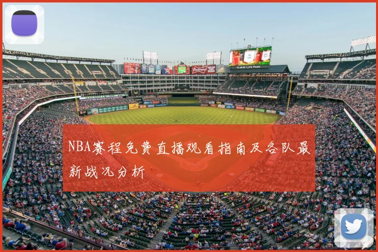NBA赛程免费直播观看指南及各队最新战况分析