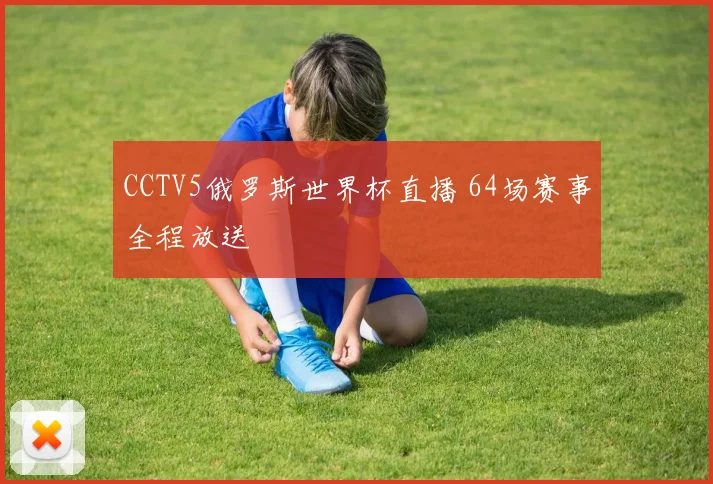 CCTV5俄罗斯世界杯直播 64场赛事全程放送