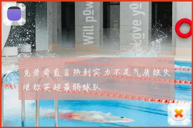 克劳奇直言热刺实力不足气质缺失堪称英超最弱球队