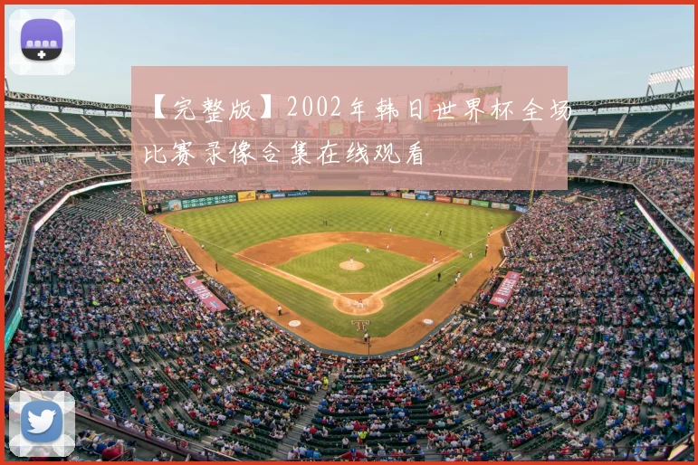 【完整版】2002年韩日世界杯全场比赛录像合集在线观看