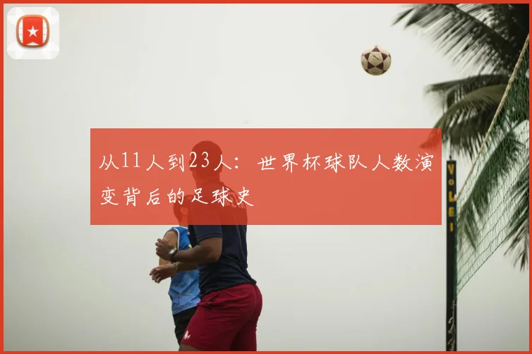 从11人到23人：世界杯球队人数演变背后的足球史