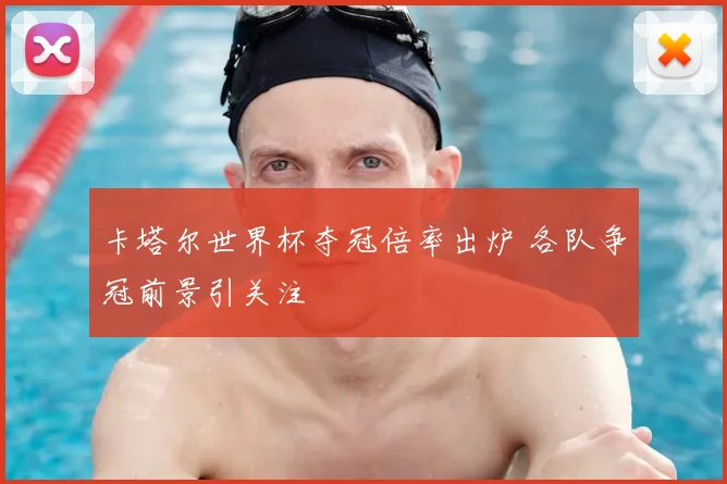 卡塔尔世界杯夺冠倍率出炉 各队争冠前景引关注