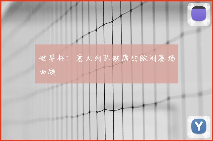 世界杯：意大利队缺席的欧洲赛场回顾