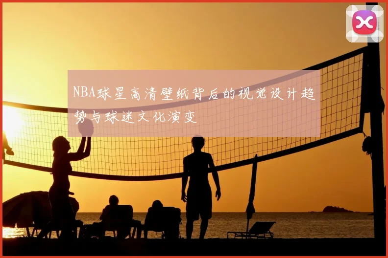 NBA球星高清壁纸背后的视觉设计趋势与球迷文化演变