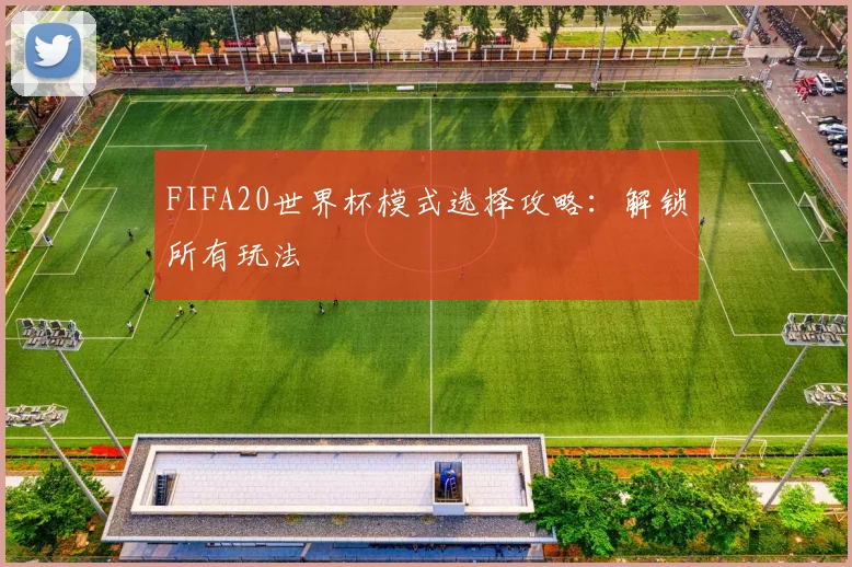 FIFA20世界杯模式选择攻略：解锁所有玩法