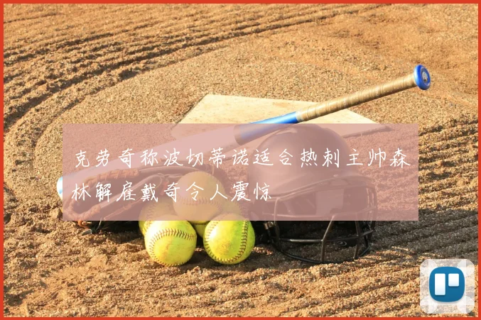 克劳奇称波切蒂诺适合热刺主帅森林解雇戴奇令人震惊