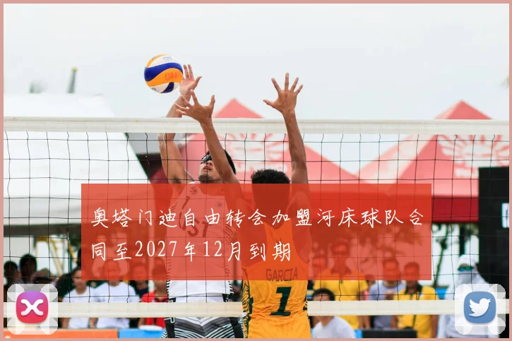 奥塔门迪自由转会加盟河床球队合同至2027年12月到期