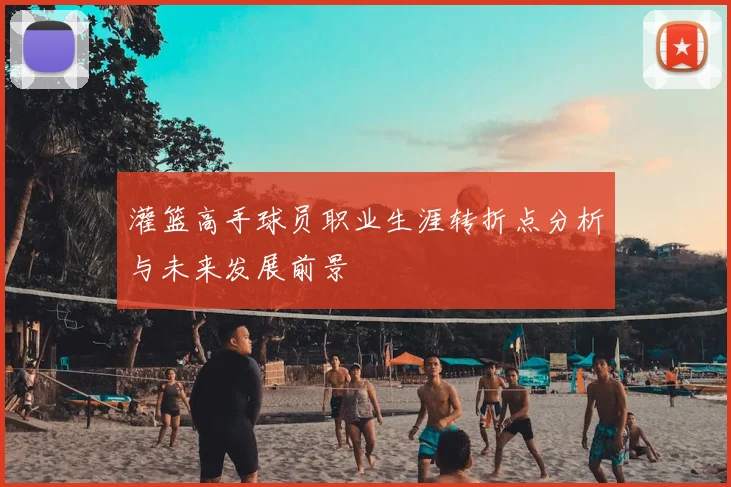 灌篮高手球员职业生涯转折点分析与未来发展前景