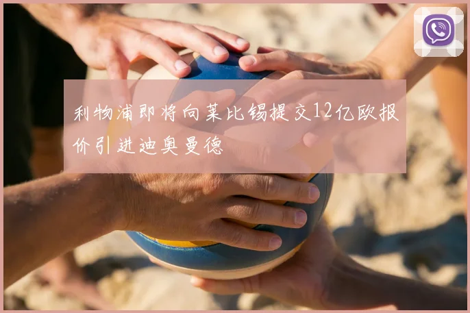 利物浦即将向莱比锡提交12亿欧报价引进迪奥曼德
