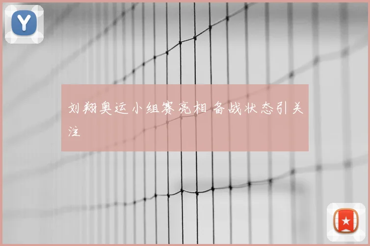刘翔奥运小组赛亮相 备战状态引关注