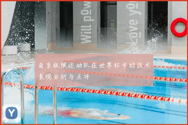 南京极限运动队在世界杯中的技术表现分析与点评