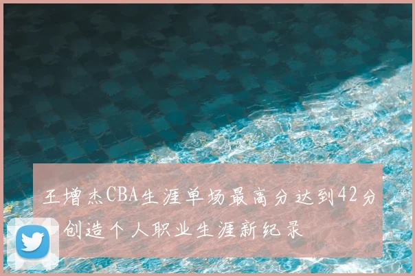王增杰CBA生涯单场最高分达到42分，创造个人职业生涯新纪录