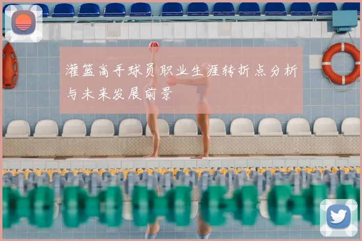 灌篮高手球员职业生涯转折点分析与未来发展前景