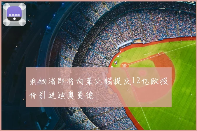 利物浦即将向莱比锡提交12亿欧报价引进迪奥曼德