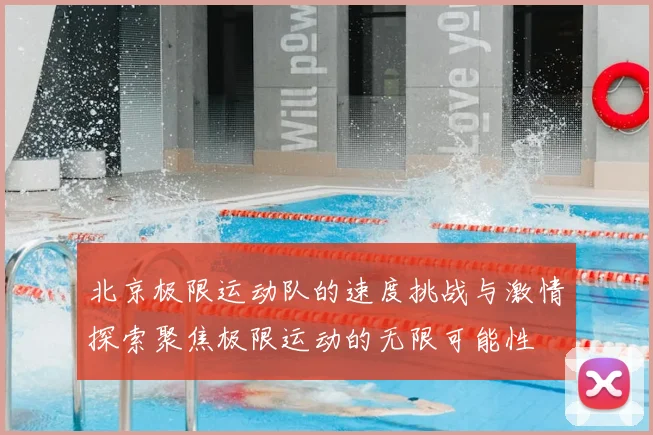 北京极限运动队的速度挑战与激情探索聚焦极限运动的无限可能性