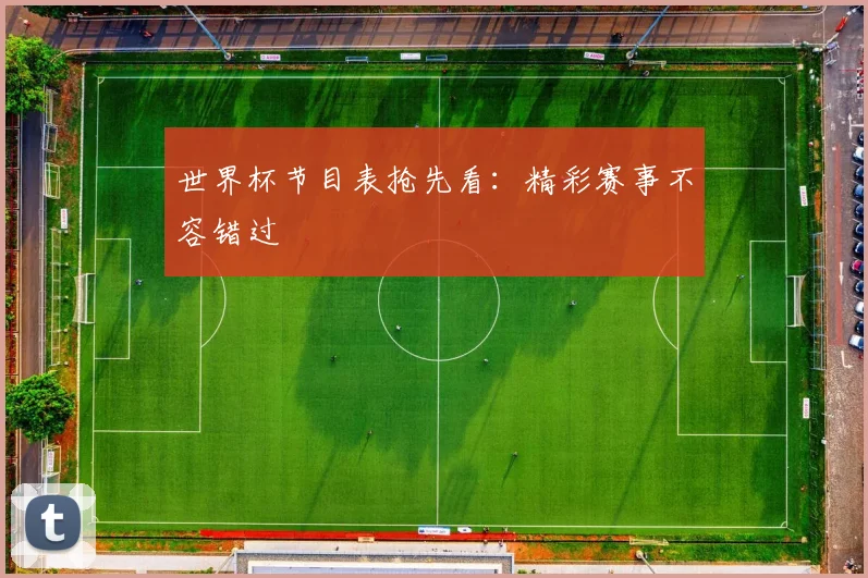 世界杯节目表抢先看：精彩赛事不容错过