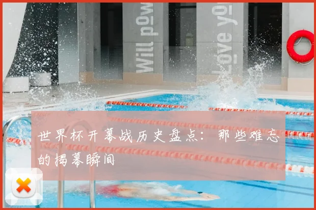 世界杯开幕战历史盘点：那些难忘的揭幕瞬间