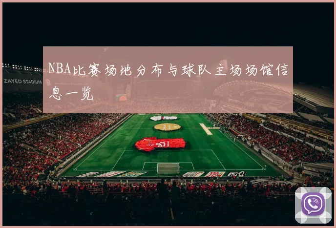 NBA比赛场地分布与球队主场场馆信息一览