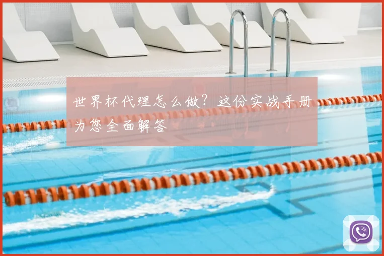 世界杯代理怎么做？这份实战手册为您全面解答