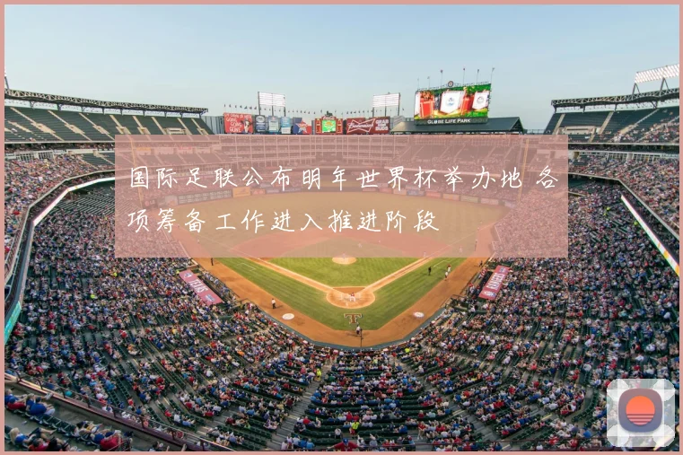 国际足联公布明年世界杯举办地 各项筹备工作进入推进阶段