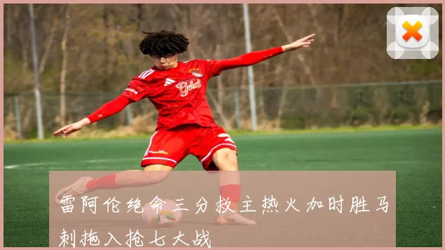 雷阿伦绝命三分救主热火加时胜马刺拖入抢七大战