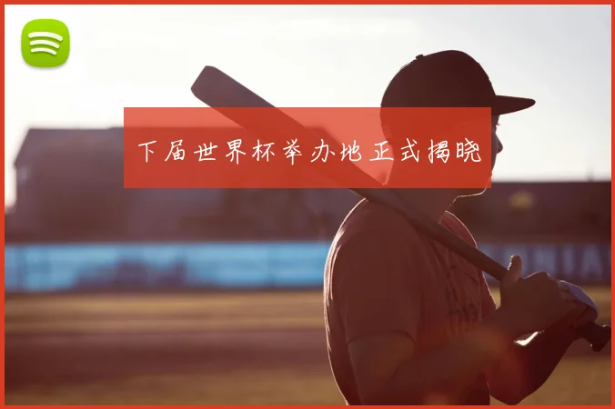 下届世界杯举办地正式揭晓