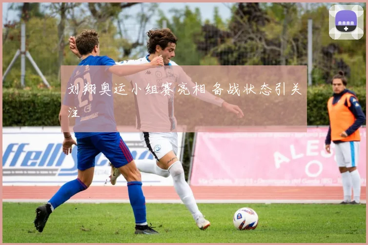 刘翔奥运小组赛亮相 备战状态引关注