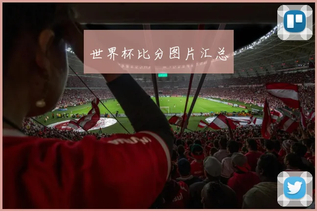 世界杯比分图片汇总