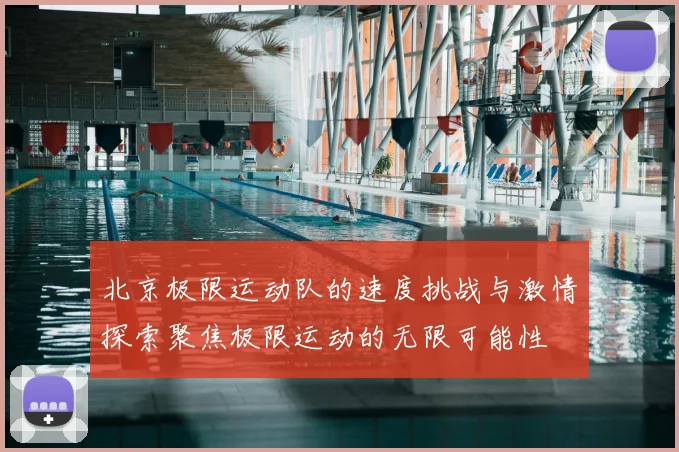 北京极限运动队的速度挑战与激情探索聚焦极限运动的无限可能性