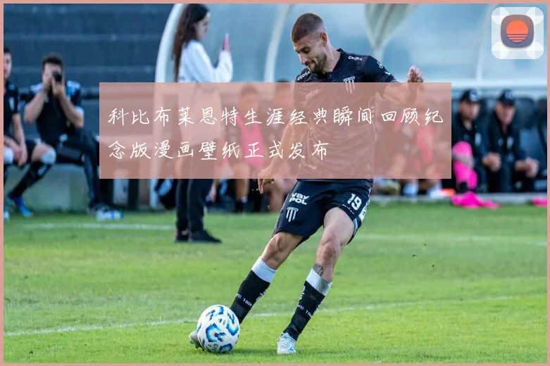 科比布莱恩特生涯经典瞬间回顾纪念版漫画壁纸正式发布