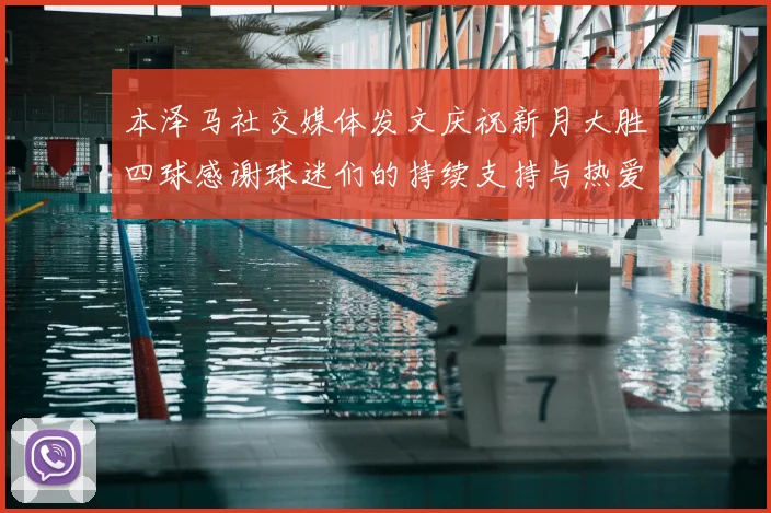 本泽马社交媒体发文庆祝新月大胜四球感谢球迷们的持续支持与热爱