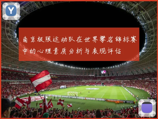 南京极限运动队在世界攀岩锦标赛中的心理素质分析与表现评估