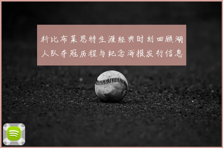 科比布莱恩特生涯经典时刻回顾湖人队夺冠历程与纪念海报发行信息