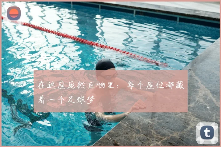 在这座庞然巨物里，每个座位都藏着一个足球梦